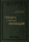 Победить с помощью инноваций. Том 40 фото книги маленькое 2