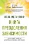 Лоза истинная: книга преодоления зависимости фото книги маленькое 2