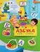 Азбука. Малыши открывают мир фото книги маленькое 2