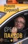 Среди паксов: книга рассказов фото книги маленькое 2