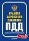 Правила дорожного движения ПДД 2025. Официальный текст с иллюстрациями. С новейшими изменениями фото книги маленькое 2