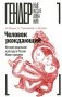Человек рождающий. История родильной культуры в России Нового времени фото книги маленькое 2