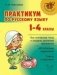 Практикум по русскому языку. 1-4 классы фото книги маленькое 2