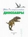 Динозавры фото книги маленькое 3