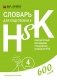 Словари для подготовки к HSK. Уровень 1-3, 4, 5 и 6 (количество томов: 4) фото книги маленькое 4