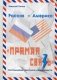 Россия - Америка: Прямая связь. Воспоминания советолога и американиста фото книги маленькое 2