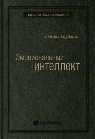 Эмоциональный интеллект. Том 13 фото книги