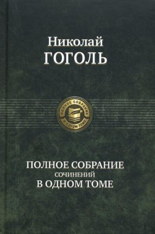 Полное собрание сочинений в одном томе фото книги