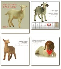 Календарь на 2015 год "Добро пожаловать в год козы!" фото книги