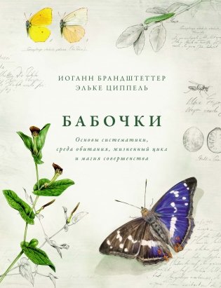 Бабочки. Основы систематики, среда обитания, жизненный цикл и магия совершенства фото книги