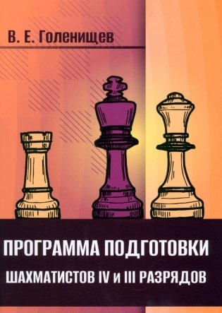 Программа подготовки шахматистов IV и III разрядов фото книги