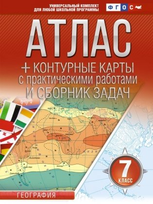 Атлас + контурные карты. 7 класс. География. ФГОС (Россия в новых границах) фото книги
