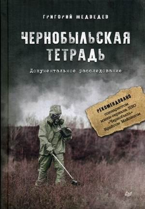 Чернобыльская тетрадь. Документальное расследование фото книги