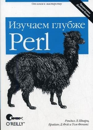 Perl: изучаем глубже фото книги
