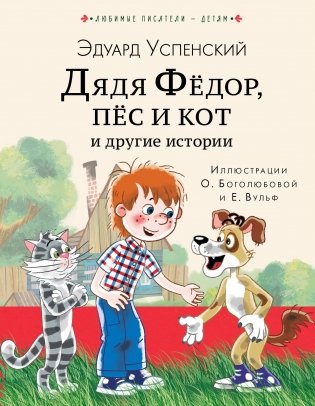Дядя Федор, пес и кот и другие истории фото книги
