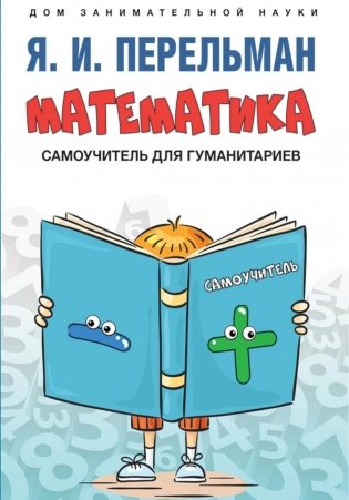 Математика: самоучитель для гуманитариев фото книги