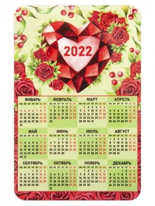 Календарь-магнит на 2022 год "Рубиновое сердце", 95х145 мм фото книги