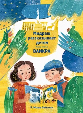 Мидраш рассказывает детям. Книга Ваикра. Кн. 3. 2-е изд фото книги