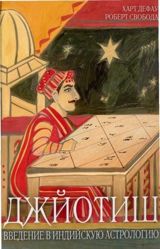 Джйотиш. Введение в индийскую астрологию фото книги