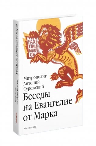 Беседы на Евангелие от Марка фото книги
