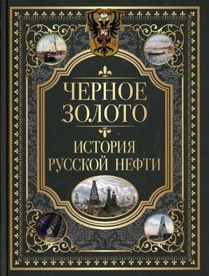 Черное золото. История русской нефти фото книги