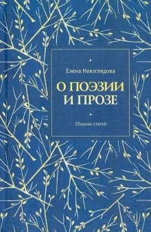 О поэзии и прозе фото книги