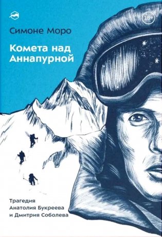 Комета над Аннапурной фото книги