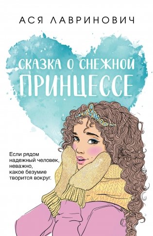 Сказка о снежной принцессе фото книги