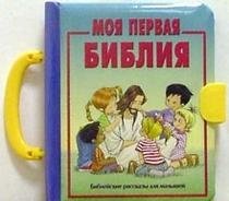 Моя первая Библия (для малышей) фото книги