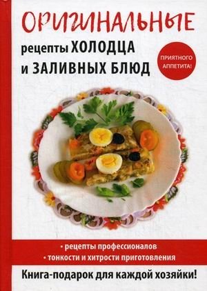 Оригинальные рецепты холодца и заливных блюд фото книги