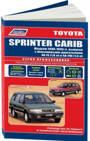Toyota Sprinter Carib. Модели 1988-95 года выпуска с бензиновыми двигателями 4A-FE (1,6) и 4A-HE (1,6). Руководство по ремонту и техническому обслуживанию фото книги
