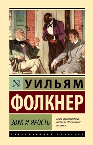 Звук и ярость фото книги