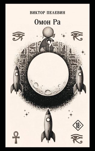Омон Ра фото книги