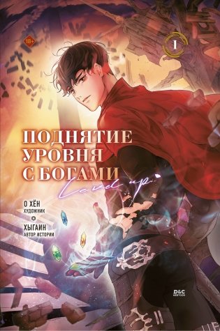 Поднятие уровня с богами. Том 1 фото книги