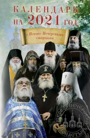Календарь с Псково-Печерскими старцами на 2021 год фото книги