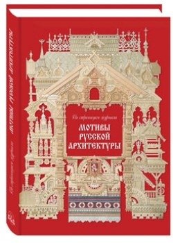 Мотивы русской архитектуры фото книги
