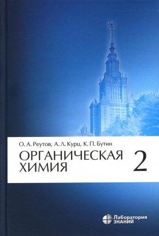 Органическая химия. В 4 ч. Ч. 2: Учебник. 13-е изд фото книги