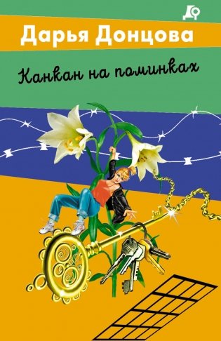 Канкан на поминках фото книги