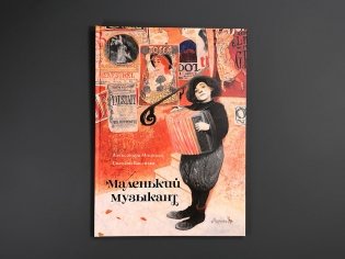 Маленький музыкант фото книги 2