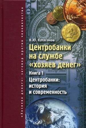 Центробанки на службе "хозяев денег". Книга 1. Центробанки: история и современность фото книги