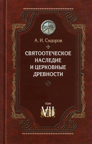 Святоотеческое наследие и церковные древности. Т. 7: Работы по истории Древней Церкви и русскому богословию фото книги