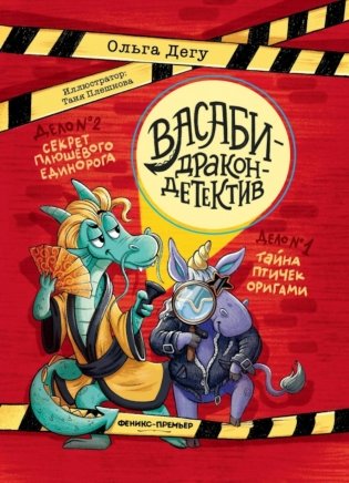 Дело № 1.Тайна птичек оригами; Дело № 2. Секрет плюшевого единорога фото книги