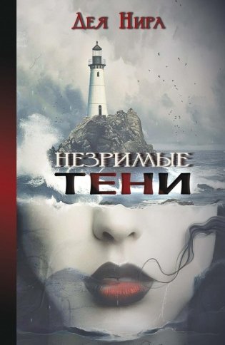 Незримые тени фото книги