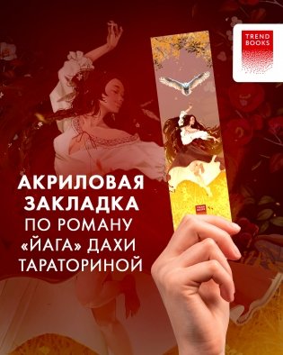 Прозрачная закладка "Танец" по роману Дахи Тараториной "Йага" фото книги 2