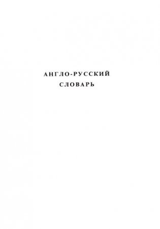 Англо-русский, русско-английский словарь фото книги 11