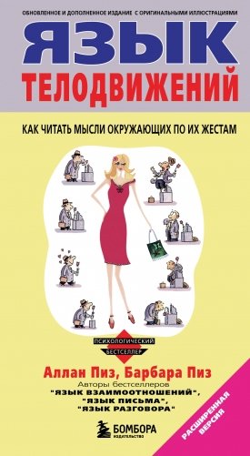 Язык телодвижений фото книги