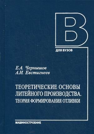 Теоретические основы литейного производства. Теория формирования отливки. Учебник. Гриф УМО вузов России фото книги