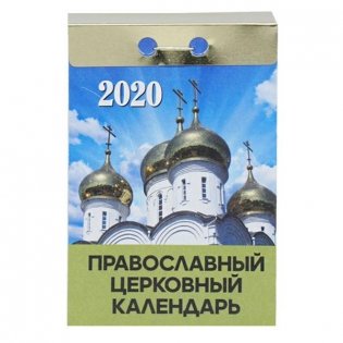 Календарь отрывной на 2020 год "Православный церковный", 77x114 мм фото книги
