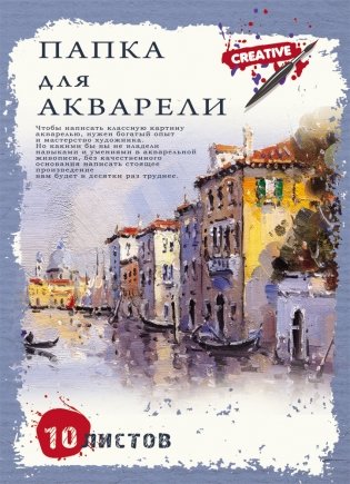 Папка для акварели "Венеция", А3, 10 листов фото книги