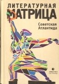 Литературная матрица. Советская Атлантида фото книги